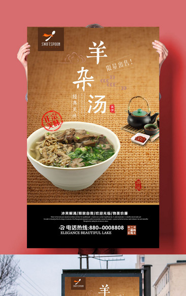 经典美味羊杂汤海报设计