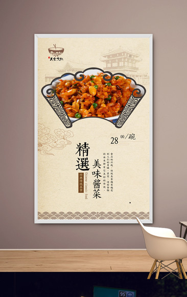 酱菜海报宣传设计酱菜海报宣传设计传统中式美味酱菜海报宣传设计传统