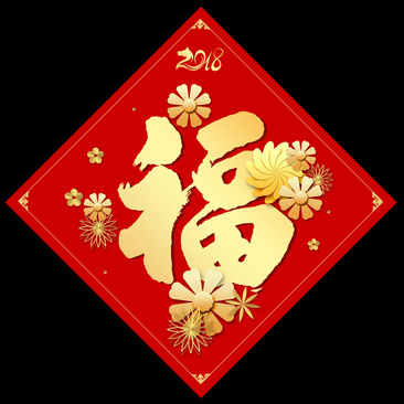 新年春節福字