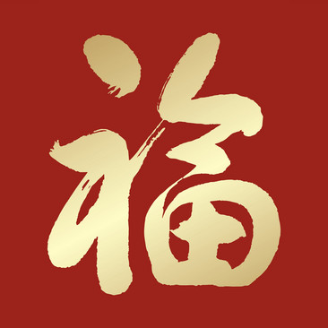 福书法字装饰画
