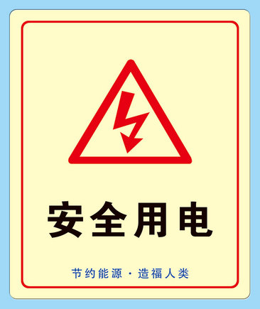 防电安全警示标语图片