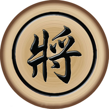 象棋棋子将