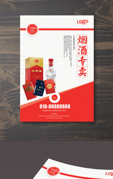 大气烟酒专卖宣传海报