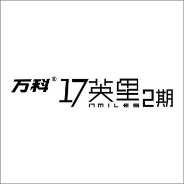 萬科十七英里logo圖標素材