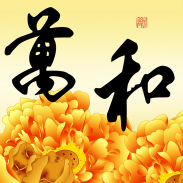 黄花家和万事兴装饰画2