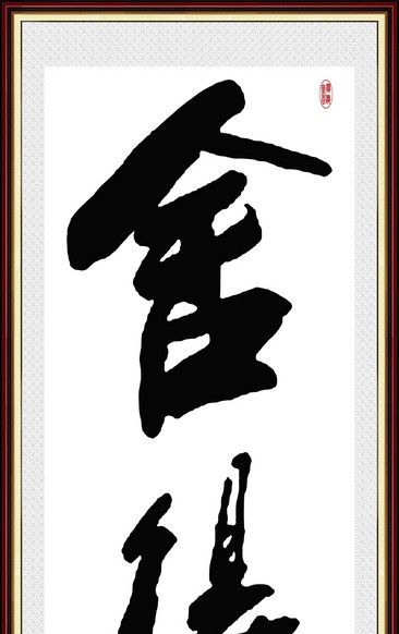 艺术字玄关画,高清艺术字玄关画图片/素材/模板,免费艺术字玄关画图库