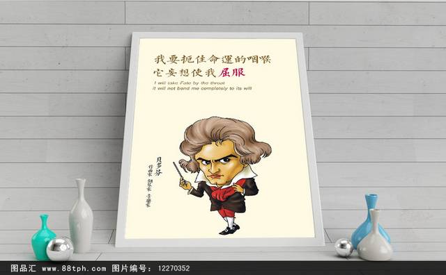 卡通企业成功文化展板贝多芬