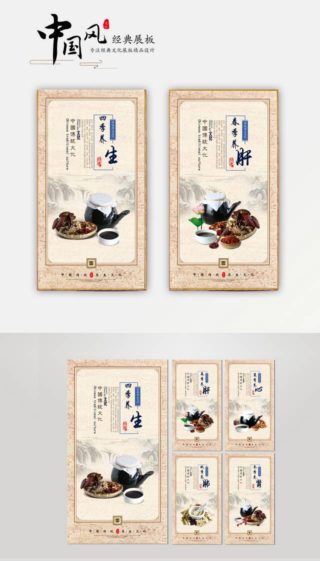 中国风四季养生文化宣传展板设计