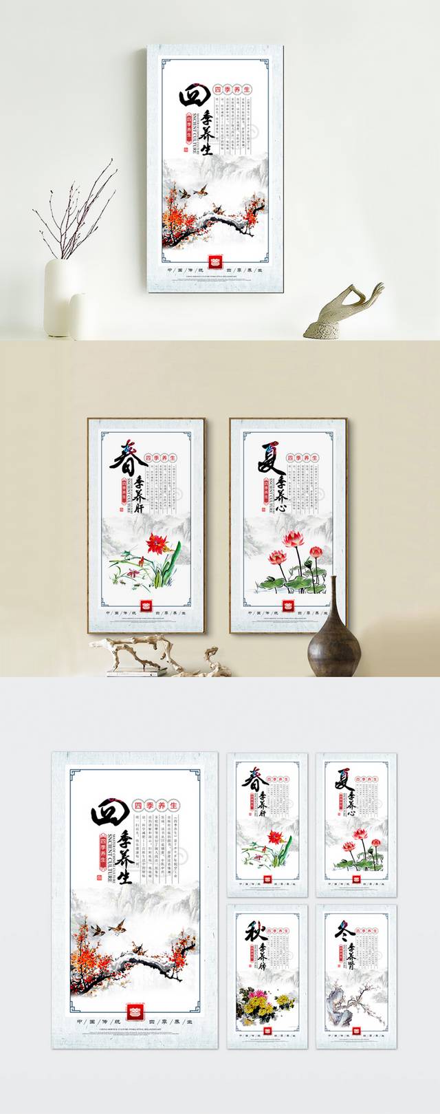 中医四季养生文化宣传海报设计