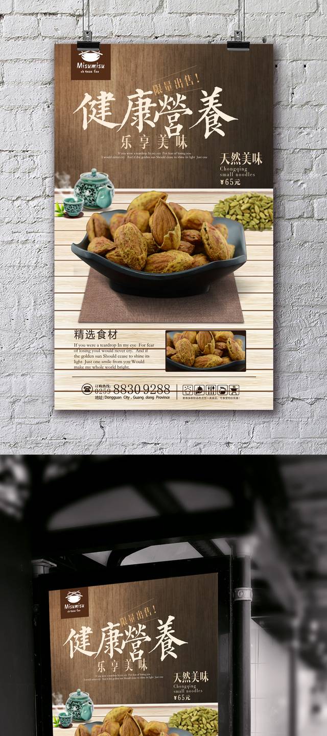 美味坚果巴旦木促销海报设计