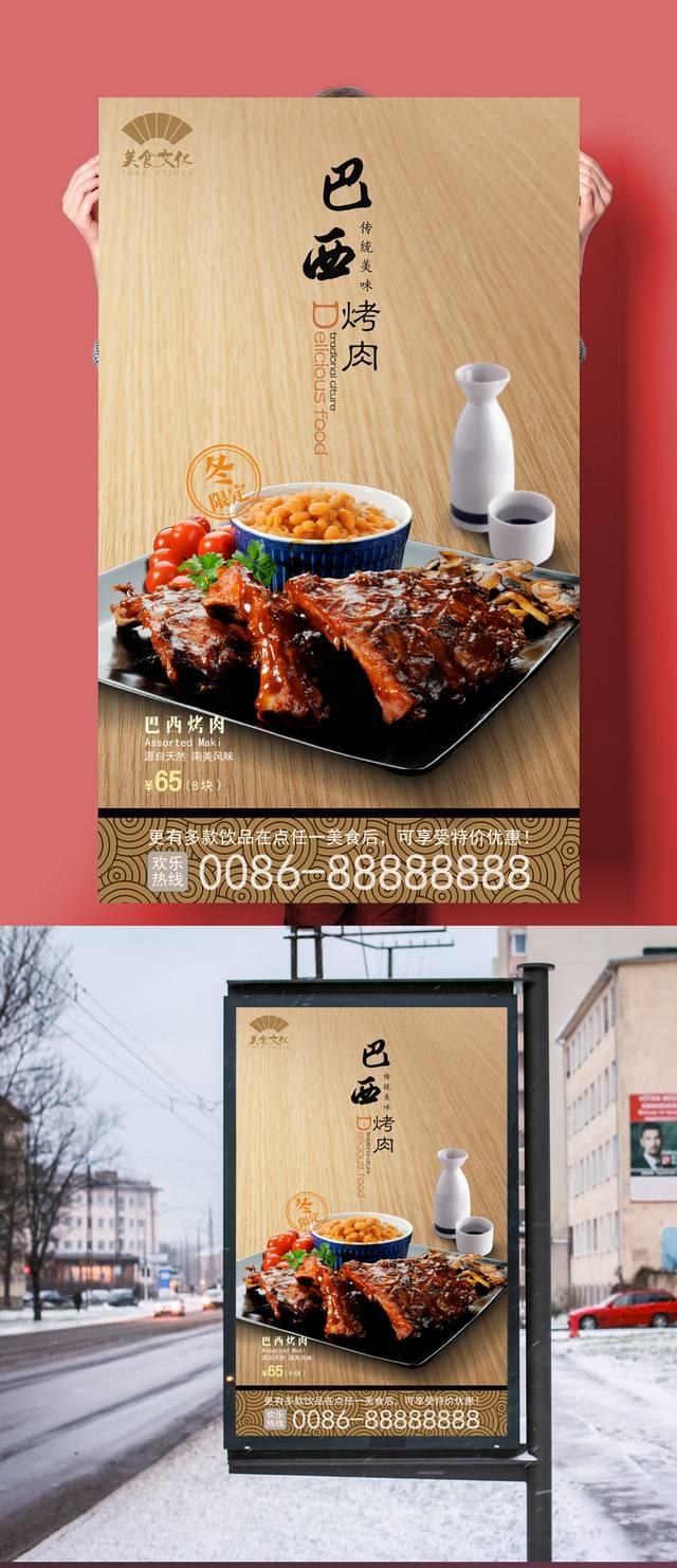 中式风格巴西烤肉宣传海报下载
