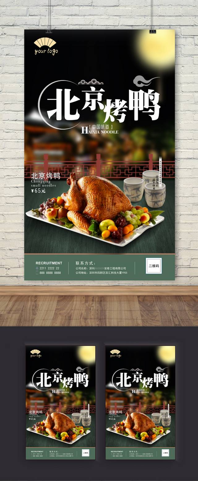 经典美味北京烤鸭宣传海报设计