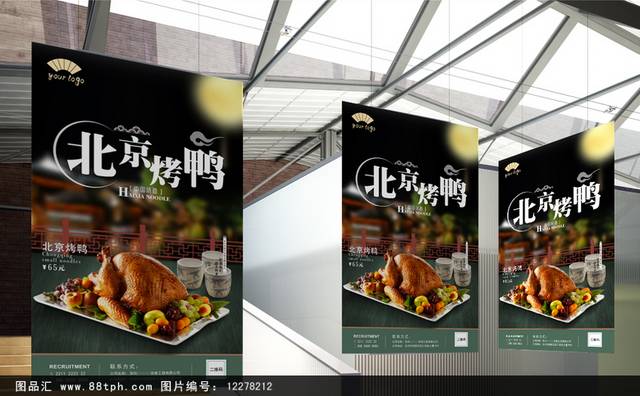 经典美味北京烤鸭宣传海报设计