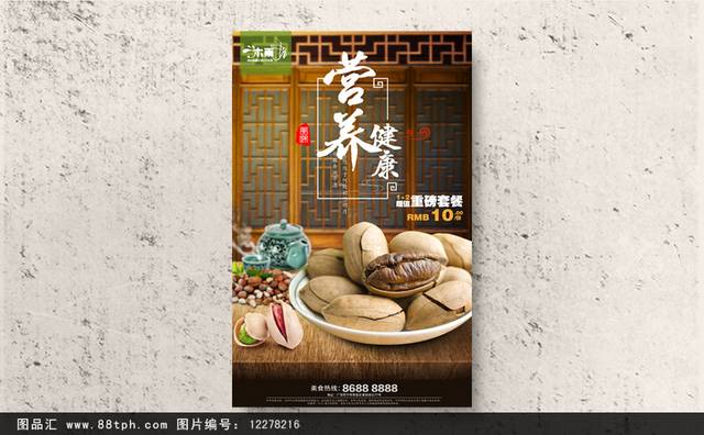 中式干果碧根果宣传海报下载