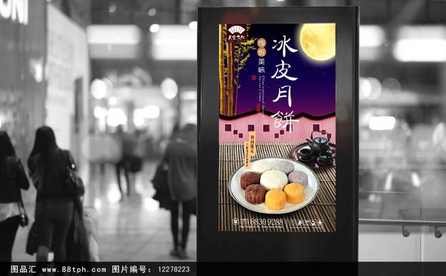中秋节冰皮月饼宣传海报下载