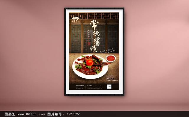 中国风常德酱板鸭宣传海报