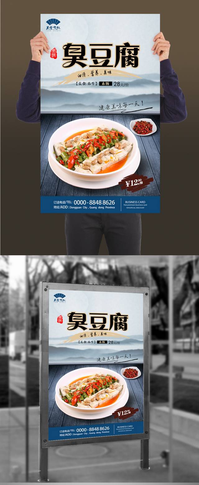 臭豆腐宣传海报