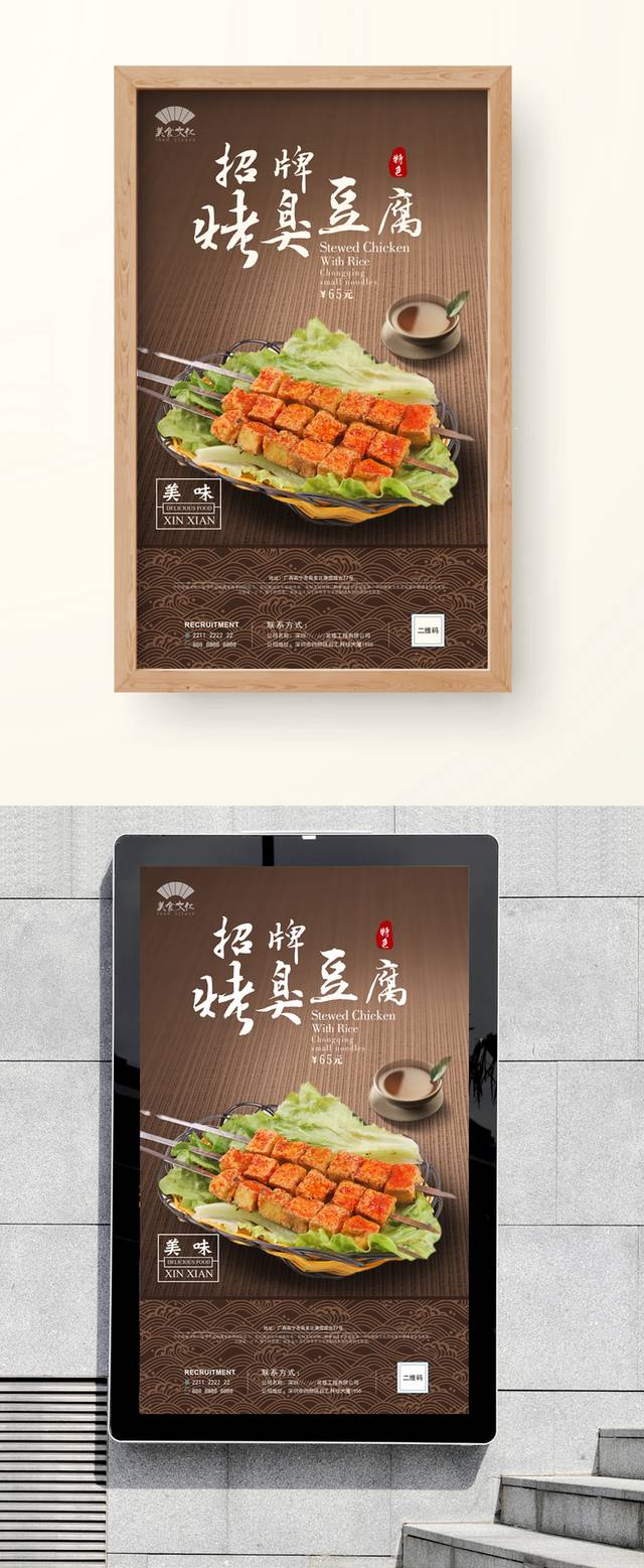 烤臭豆腐宣传海报设计