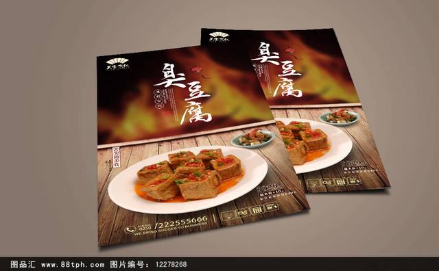 臭豆腐美食文化海报设计