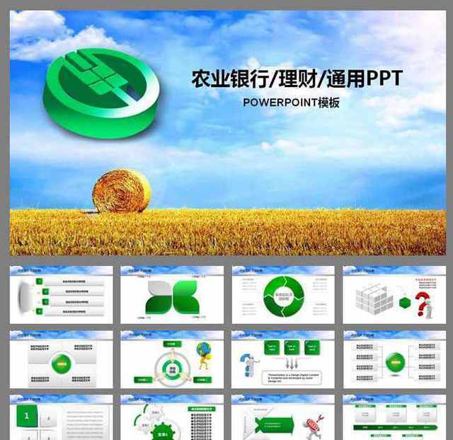 中国农业银行理财金融通用ppt模板