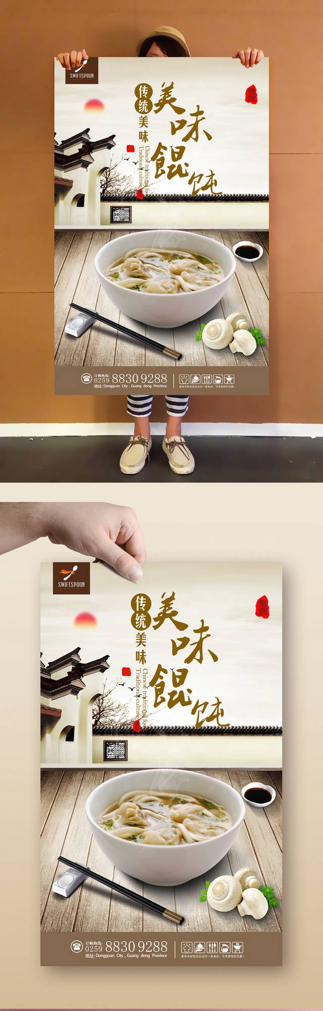 美味大馄饨海报