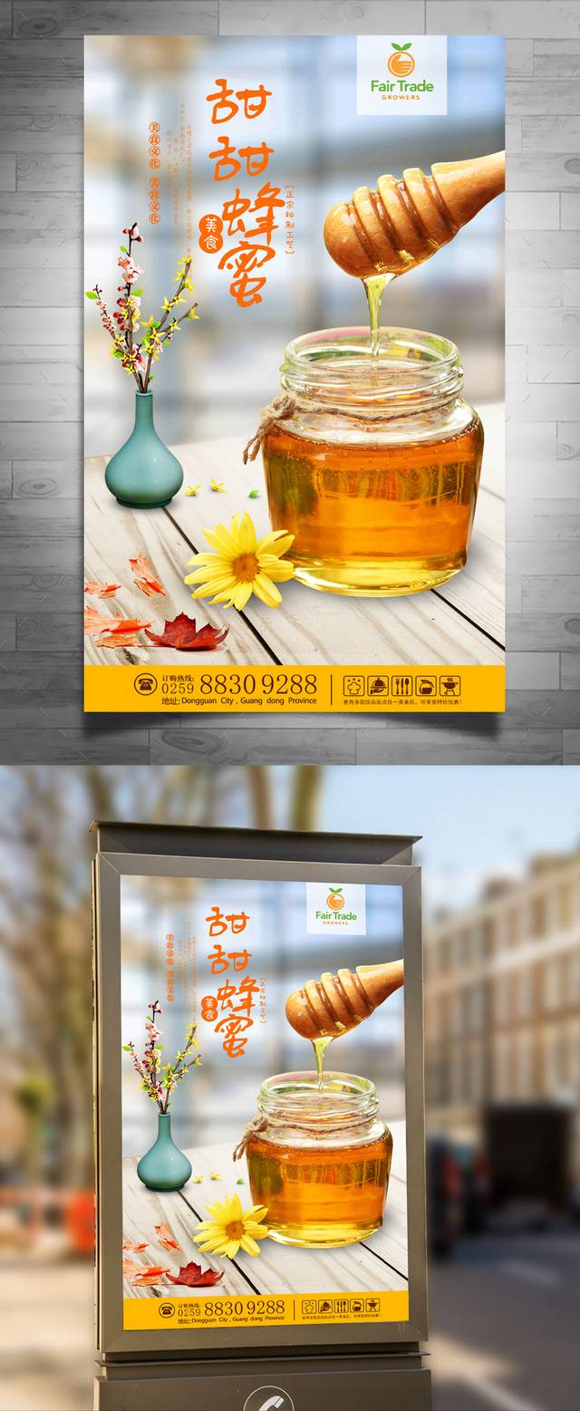 清新蜂蜜海报宣传设计