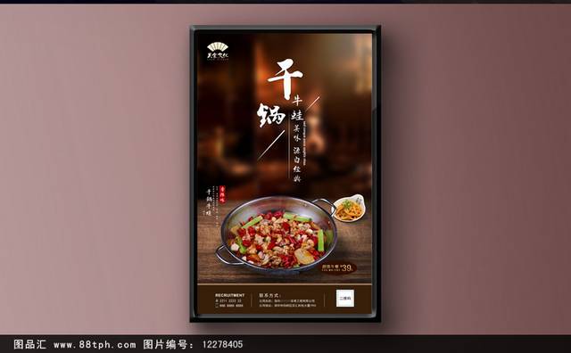 唯美干锅牛蛙宣传海报设计