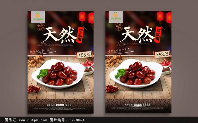 高清红枣宣传海报设计