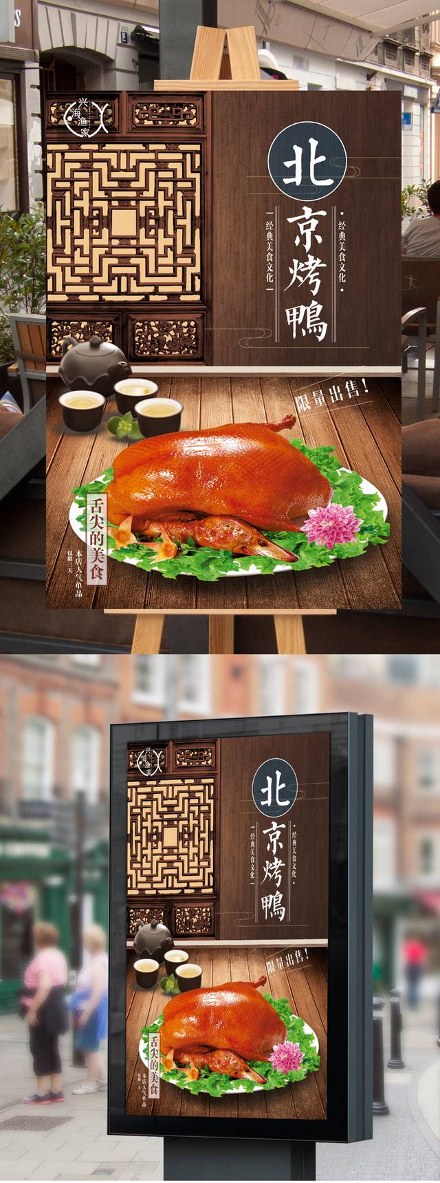 高清北京烤鸭海报设计
