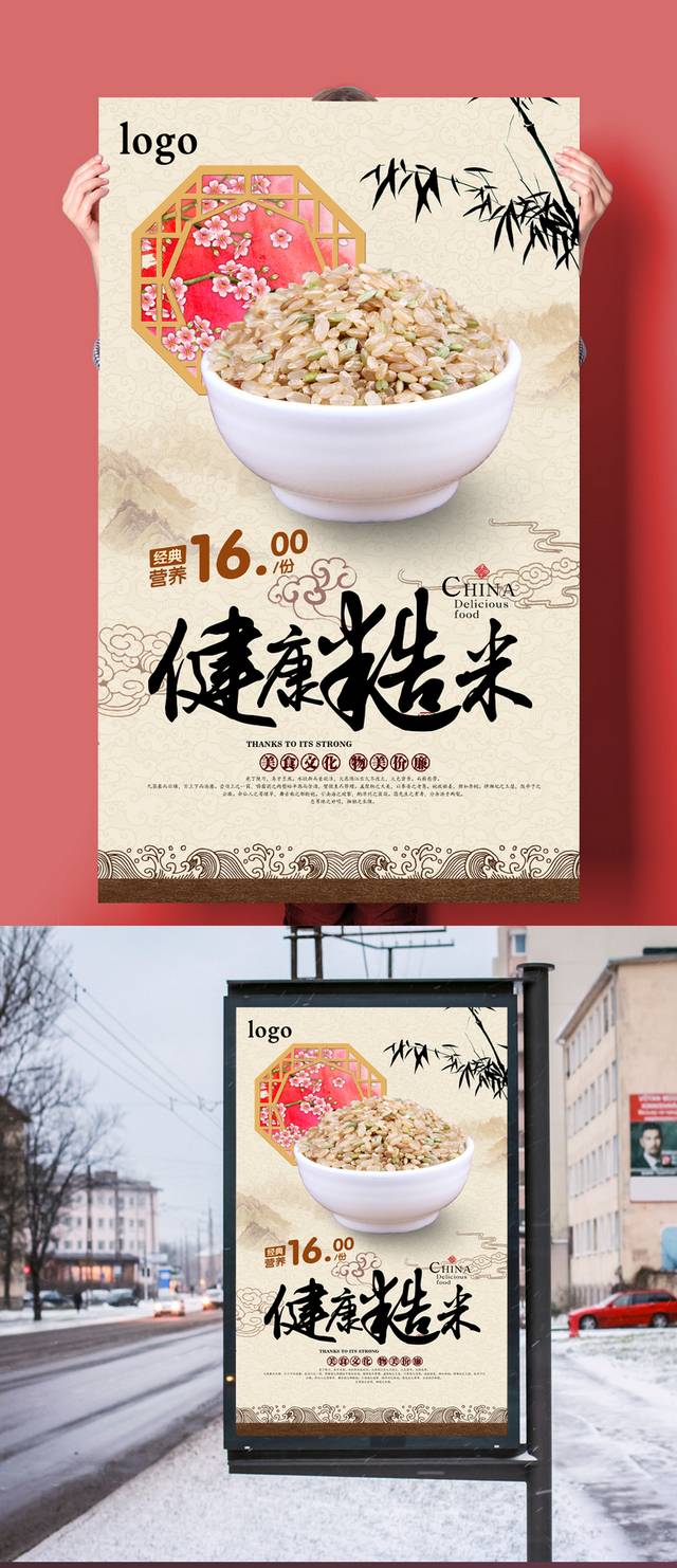 精美糙米促销宣传海报设计