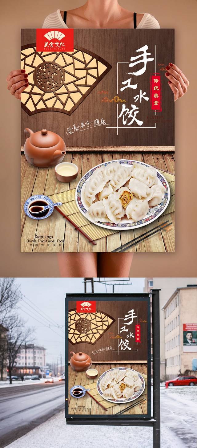 高清水饺海报设计下载