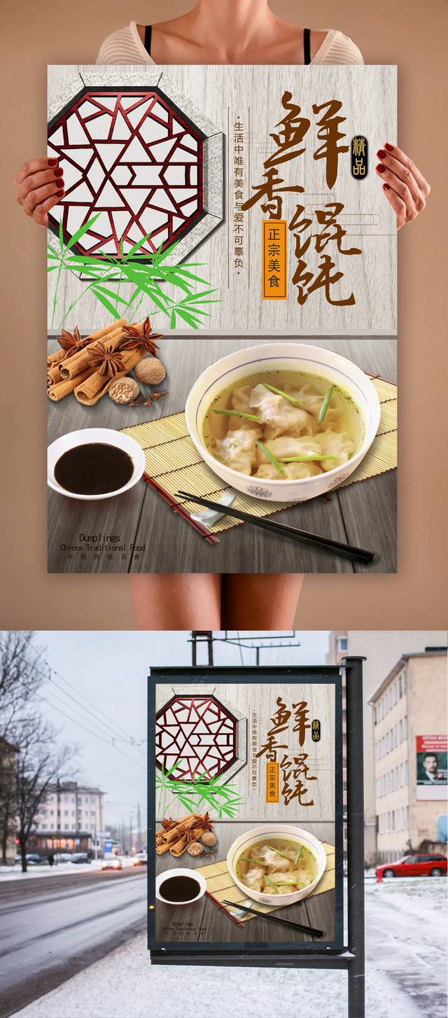 中国风大馄饨海报模板下载