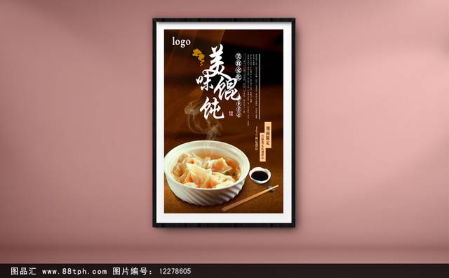 精美大馄饨宣传海报下载