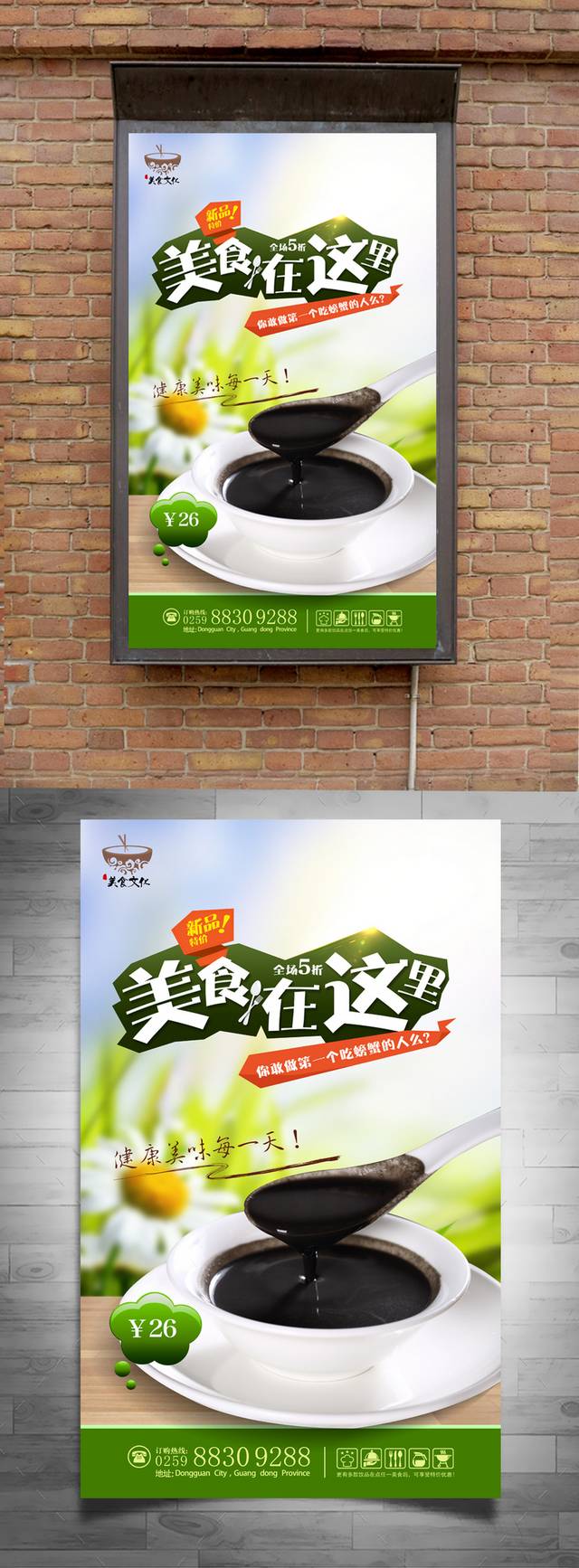 简约小清新芝麻糊餐饮美食海报
