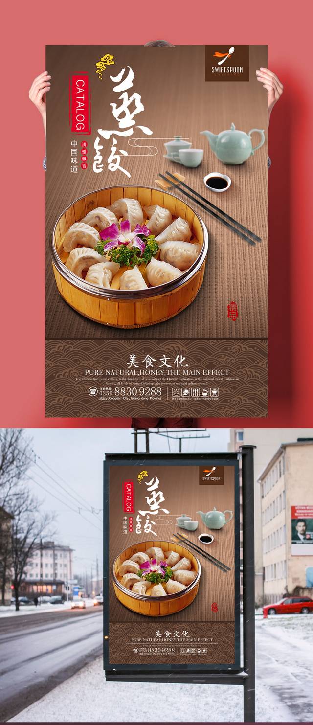 现代时尚蒸饺促销海报