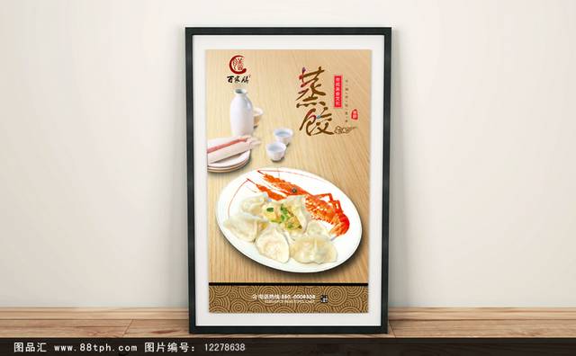 简洁蒸饺美食促销海报
