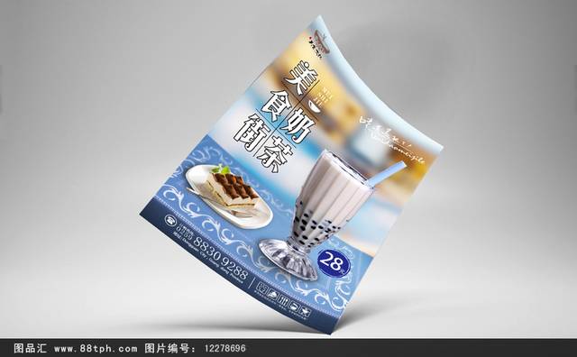 奶茶餐饮美食广告海报