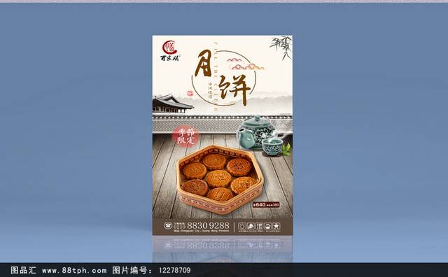 中国风月饼宣传海报设计