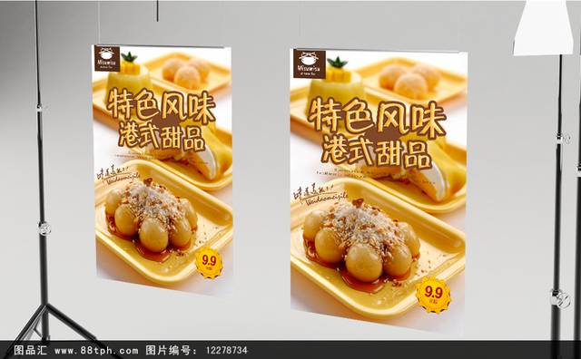 高清港式甜品海报下载