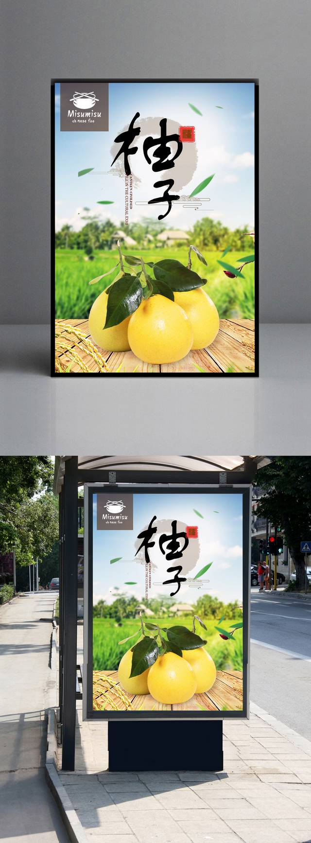 高清柚子海报设计下载