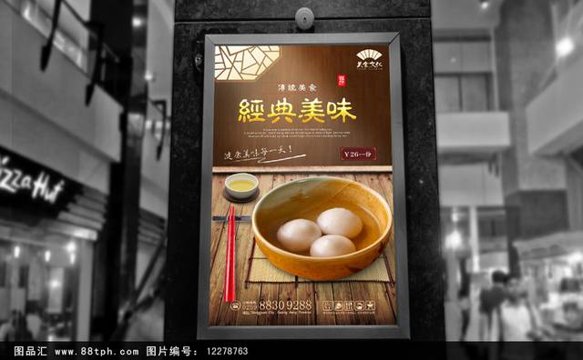 特色小吃赤豆元宵宣传海报设计