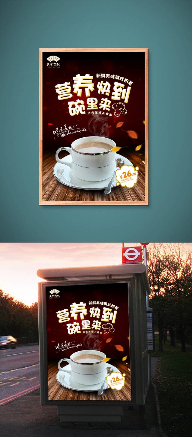 高清英式奶茶海报设计