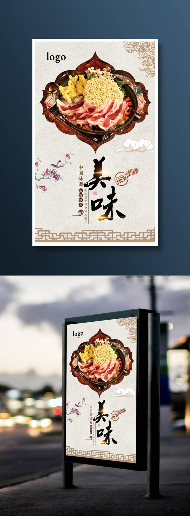 中式祥云火锅宣传海报设计