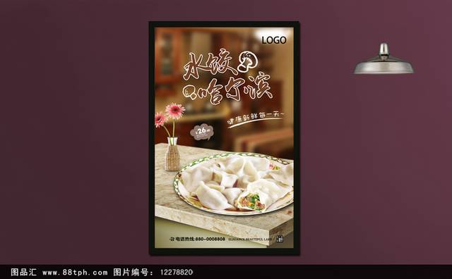 哈尔滨水饺促销海报