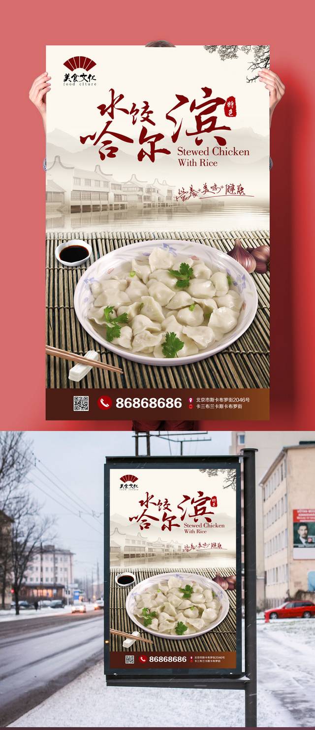 哈尔滨水饺宣传海报