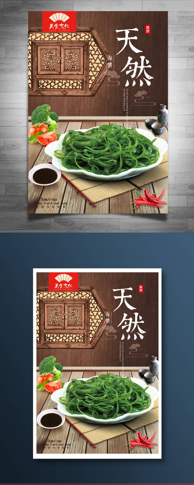 中国风海带海报模板设计