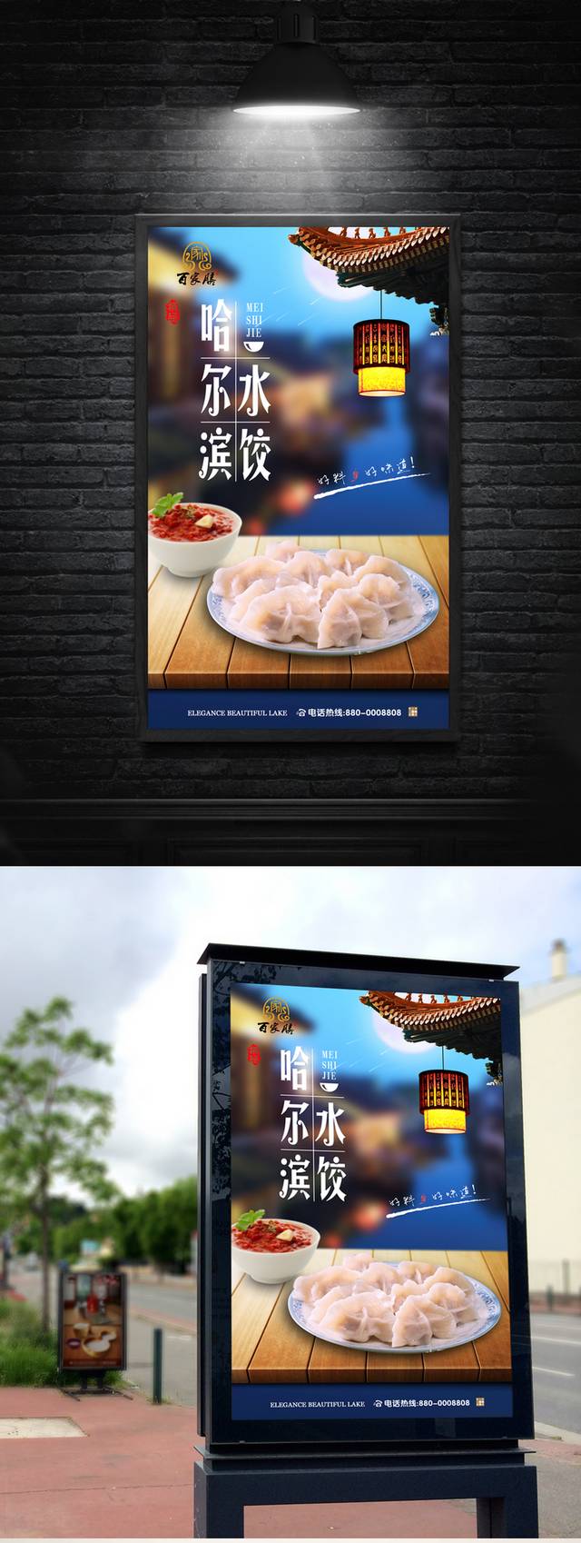 哈尔滨水饺海报设计