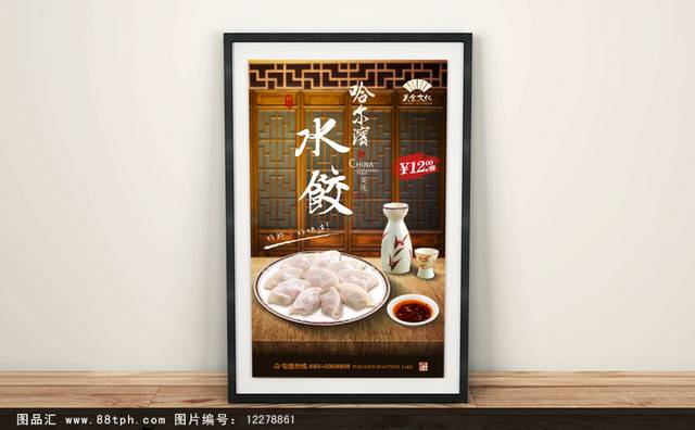 哈尔滨水饺海报