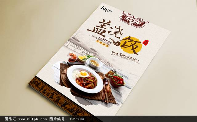 中式经典盖浇饭海报设计