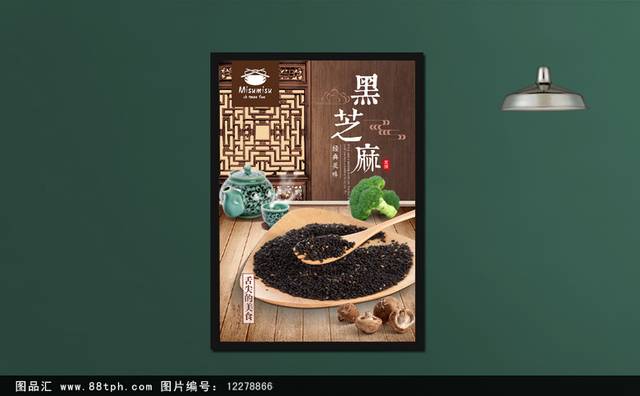 中国风黑芝麻海报模板下载